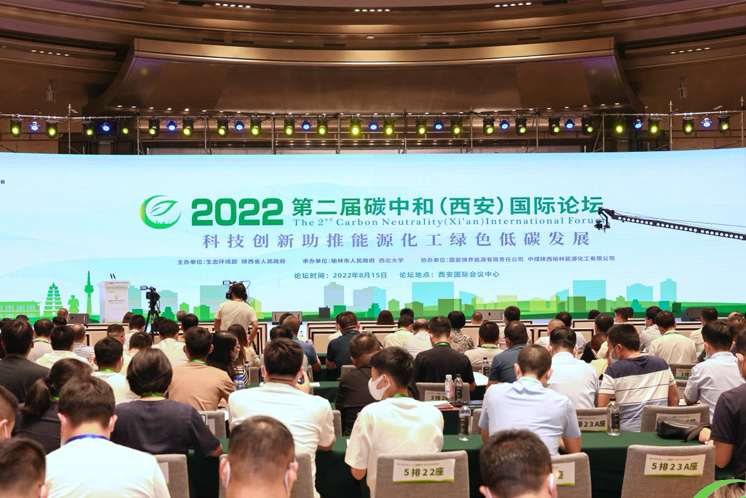 2022第二届碳中和（西安）国际论坛