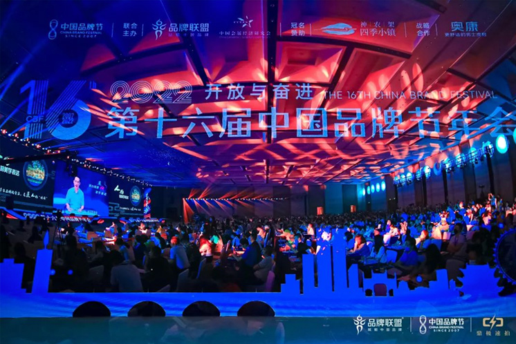 第十六届中国品牌节年会