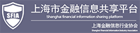 上海市金融信息共享平台