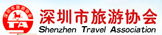 深圳市旅游协会