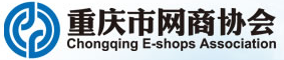 重庆市网商协会